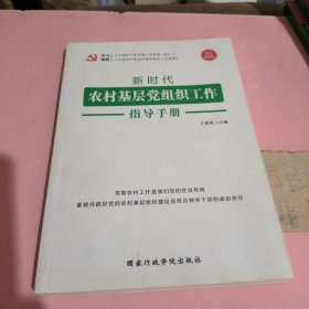 新时代农村基层党组织工作指导手册