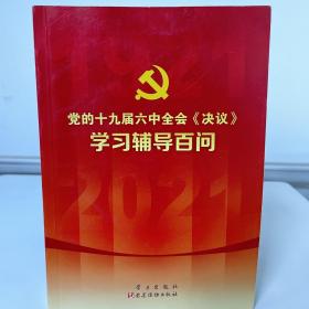 党的十九届六中全会《决议》学习辅导百问