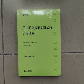 关于陀思妥耶夫斯基的六次讲座经典写作课