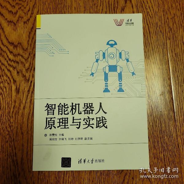 清华科技大讲堂：智能机器人原理与实践