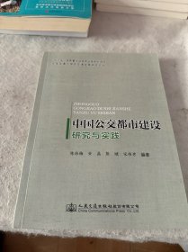 中国公交都市建设研究与实践/平安交通与绿色交通发展研究论丛