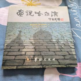 画说哈尔滨:纪念《退休生活》杂志创刊20周年:[摄影集]