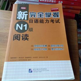 新完全掌握日语能力考试N1级阅读