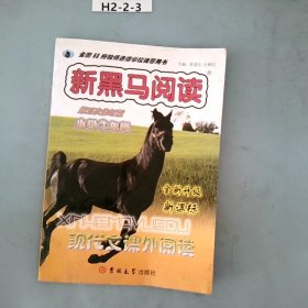 新黑马阅读