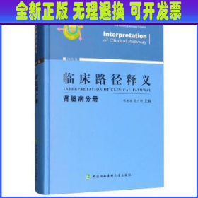 临床路径释义 肾脏病分册 2018年版 