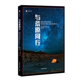 全新正版译文纪实系列·与荒原同行9787532768554