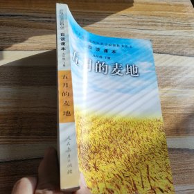 五月的麦地-语文自读课本-九年级下册