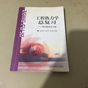 工程热力学总复习