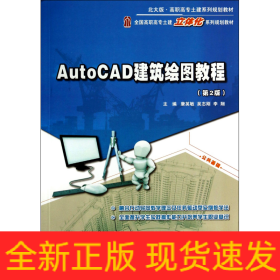 AutoCAD建筑绘图教程（第2版）