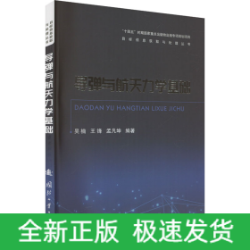 導(dǎo)彈與航天力學(xué)基礎(chǔ)