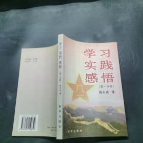 学习 实践 感悟.第一分册