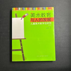 美术教育与人的发展·儿童美术教学法研究