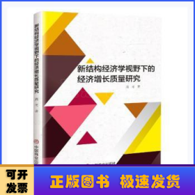 新结构经济学视野下的经济增长质量研究