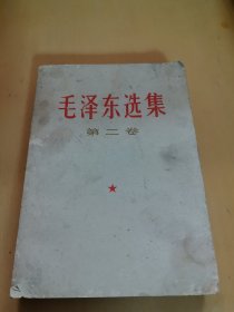 毛泽东选集第二卷（有林。题词）