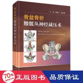 骨盆骨折腰骶丛神经减压术 外科 樊仕才，侯志勇 新华正版