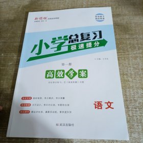 新领程. 小学升学总复习. 极速提分语文