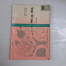 高级中学课本蒙语文第一册