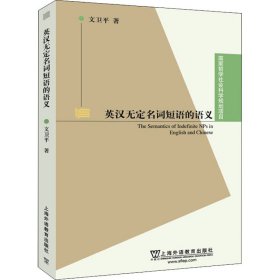 国家哲学社会科学规划项目：英汉无定名词短语的语义(POD)