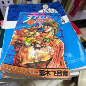 乔乔的奇妙冒险 7 艾哲红石之卷 库存书塑封还在 黑白漫画