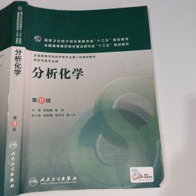 分析化学第8版柴逸峰人民卫生出版社9787117223652