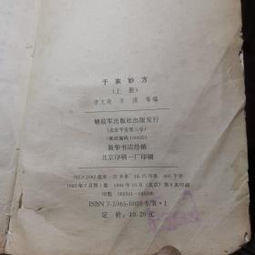 千家妙方(上下册)