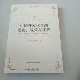 中国开发性金融理论、政策与实践