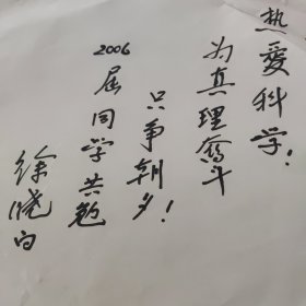 徐*晓白（1927—2014，著名女化学家，中科院资深院士，获得“全国三八红旗手”称号。 中科院博士生导师、学位评定委员会主任）回复魏爱雪（中科院环境化合物研究所研究员）毛笔题词一页