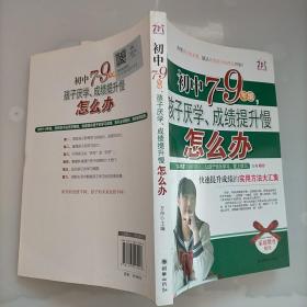 初中7-9年级，孩子厌学、成绩提升慢怎么办