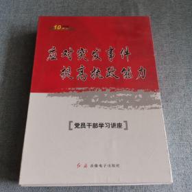 應(yīng)對突發(fā)事件提高執(zhí)行能力