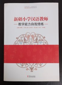 新疆小学汉语教师教学能力自我修炼