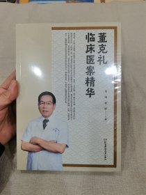 董克礼临床医案精华