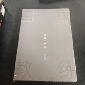 自我教練：成為一個人