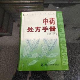 中药处方手册