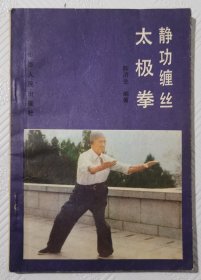 精功缠丝太极拳：1985年1版1印