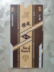 烟标：雄风 甜香烟  中国当阳卷烟厂  竖版    共1张售    盒六019