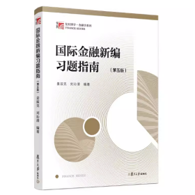 【正版二手】国际金融新编习题指南第五版姜波克第5版复旦大学出版社9787309137736