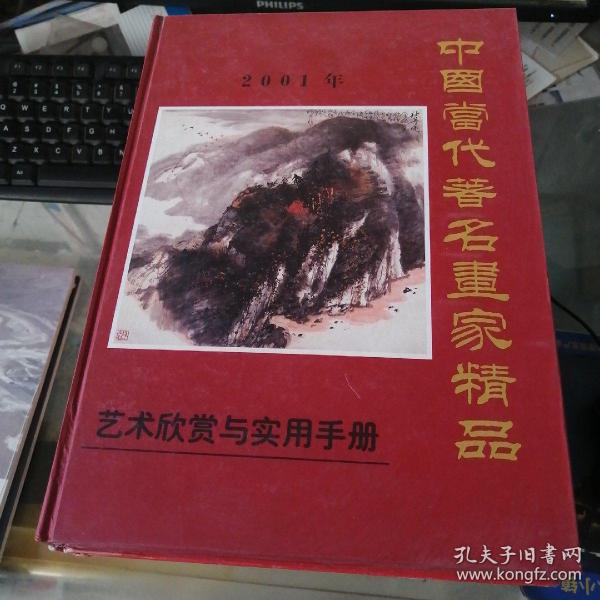 中国当代著名画家精品2001 艺术欣赏与实用手册