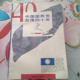 中国国民党台湾四十年