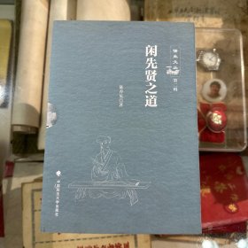 闲先贤之道