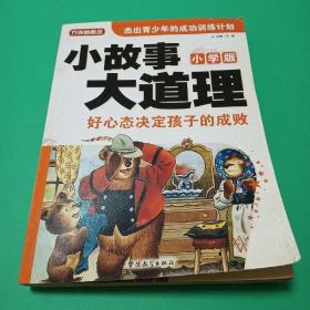 方洲新概念·小故事大道理：好心态决定孩子的成败（小学版）