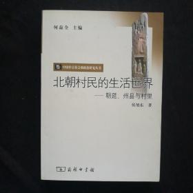 北朝村民的生活世界：朝廷、州县与村里