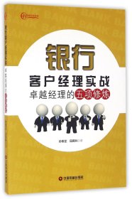 银行客户经理实战(卓越经理的五项修炼)