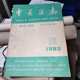 中医杂志1983年10期