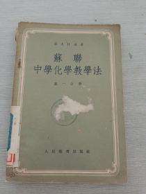 苏联中学化学教学法（第一分册）