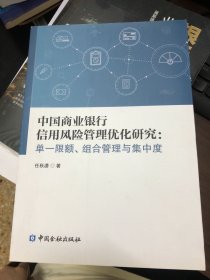 中国商业银行信用风险管理优化研究：单一限额、组合管理与集中度