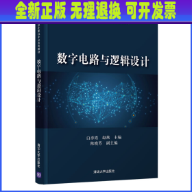 数字电路与逻辑设计 白彦霞、赵燕、陈晓芳 清华大学出版社