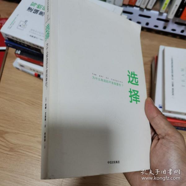 选择的艺术：为什么我选的不是我要的?