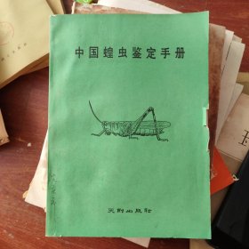 中國蝗蟲鑒定手冊