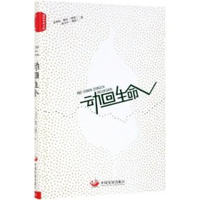 动回生命[德]·霆特 唐文平　著中国发展出版社9787517709824全新正版