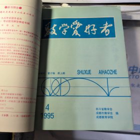 数学爱好者 半月刊 1995 期数见图